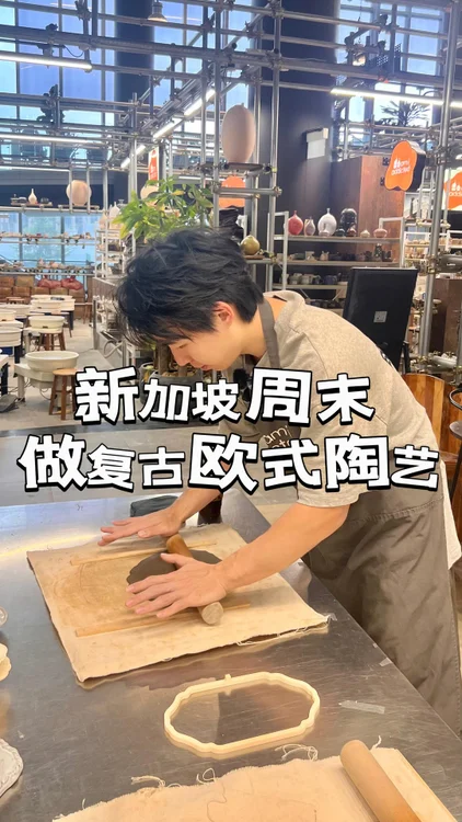 这种复古欧式陶艺❤️真的好好看啊！只是有点费工夫😆哈哈~做这个真的蛮解压的，而且环境很好，空间很大👍很舒服，还是在乌节路这里的黄金地段。全程差不多两个小时。这一次还好我选了一个平的盘子，我看到隔壁桌选的是欧式碗，感觉有点难啊~谁要来🤩挑战一下？

European Antique pottery is so fun! Spent around 2 hours 😍 enjoying this. Try it 🙌 at Am I Addicted Pottery Studio! Located at #05-37 Orchard Central ya~ 
#couplegoal #family #weekend #Singapore #pottery #handcrafted #antique #hobby #couple #studio