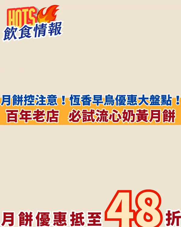 🥮 月餅早鳥優惠最後倒數