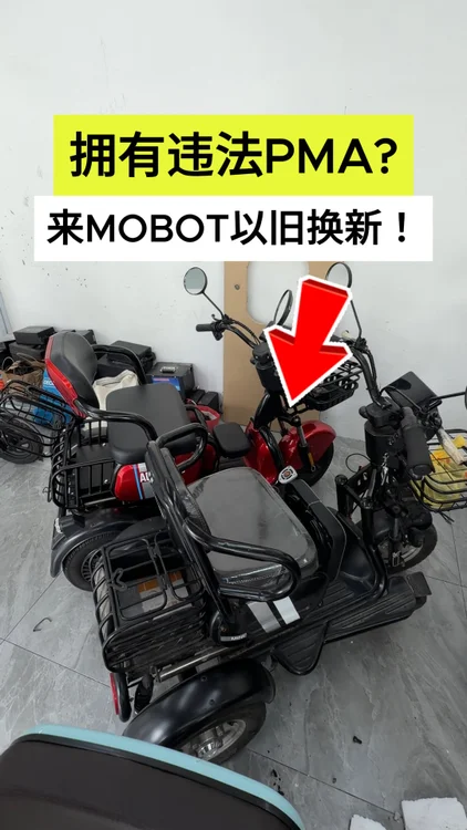 🚨 MOBOT新闻：以旧换新不合规定的 𝐏𝐌𝐀（电动代步车）🚨