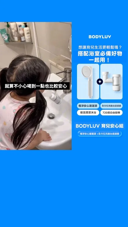 推薦俾有嬰兒/小孩的家庭👶
除了讓日常更便利💯
過濾後才更放心❤️

全方位旋轉 梳洗更方便🪥
☛https://bodyluv.com.hk/products/signature-washbasin-tap
極淨過濾 照顧嬰幼兒敏弱肌👌
https://bodyluv.com.hk/products/paramax

#bodyluvhk #你需要我都在